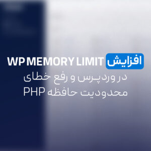 Read more about the article افزایش WP MEMORY LIMIT در وردپرس و رفع خطای محدودیت حافظه PHP