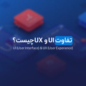 Read more about the article تفاوت UI و UX چیست؟