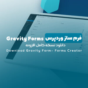Read more about the article فرم ساز وردپرس Gravity Forms | دانلود نسخه کامل افزونه