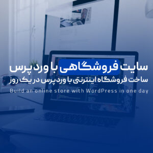 Read more about the article سایت فروشگاهی با وردپرس | ساخت فروشگاه اینترنتی با وردپرس در یک روز