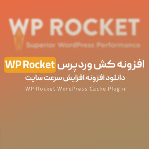Read more about the article افزونه کش وردپرس WP Rocket | دانلود افزونه افزایش سرعت سایت