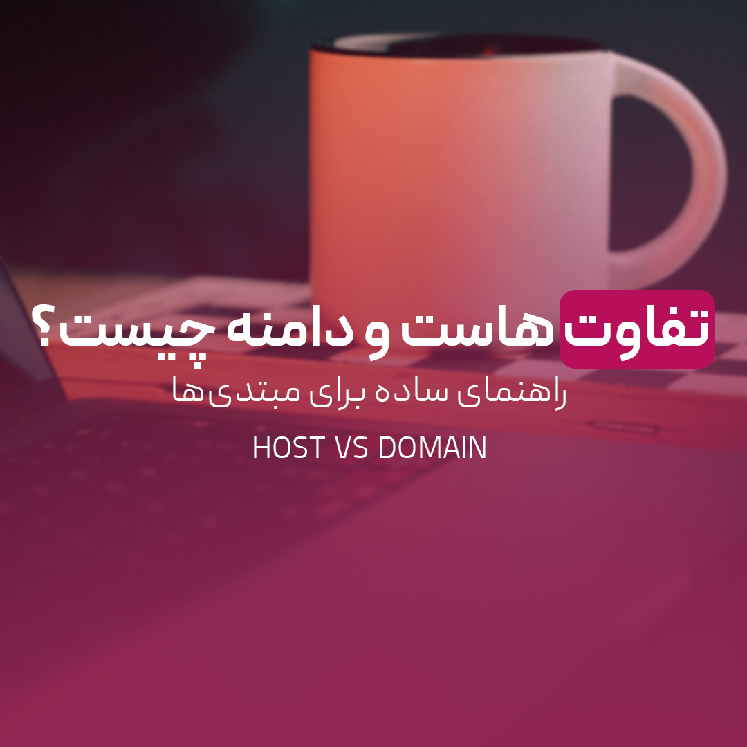 You are currently viewing تفاوت هاست و دامنه چیست؟ راهنمای ساده برای مبتدی‌ها