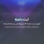 ثبت دامنه | آموزش ثبت دامنه IR و بین‌المللی مرحله‌به‌مرحله