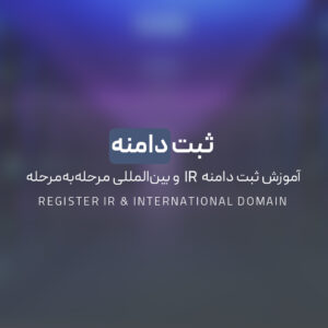 Read more about the article ثبت دامنه | آموزش ثبت دامنه IR و بین‌المللی مرحله‌به‌مرحله