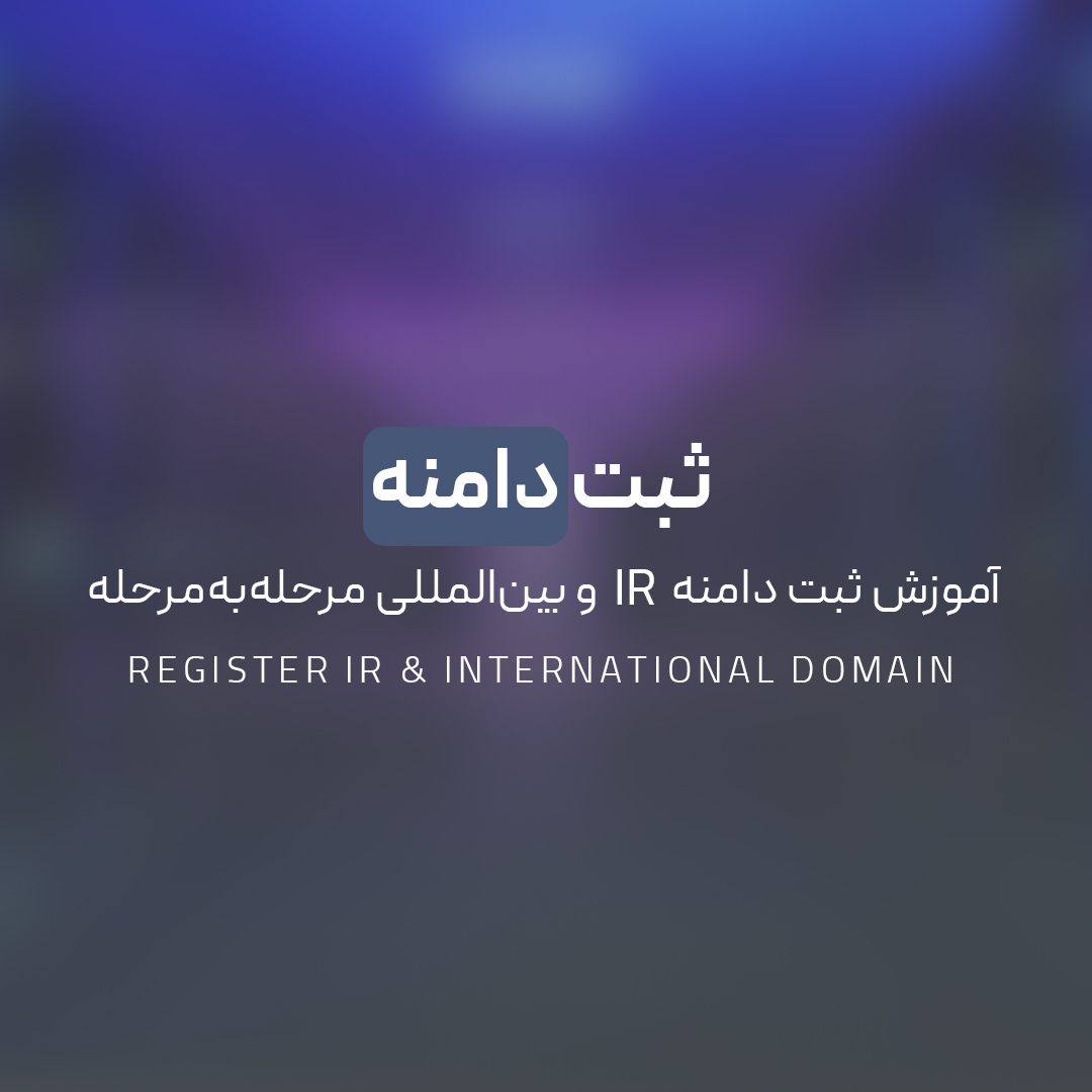 You are currently viewing ثبت دامنه | آموزش ثبت دامنه IR و بین‌المللی مرحله‌به‌مرحله
