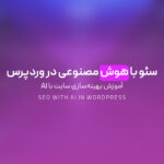 سئو با هوش مصنوعی در وردپرس | آموزش بهینه‌سازی سایت با AI