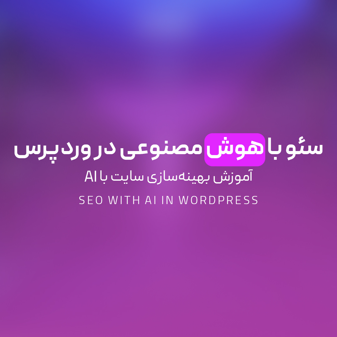 You are currently viewing سئو با هوش مصنوعی در وردپرس | آموزش بهینه‌سازی سایت با AI