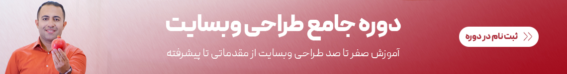 دوره جامع طراحی وبسایت