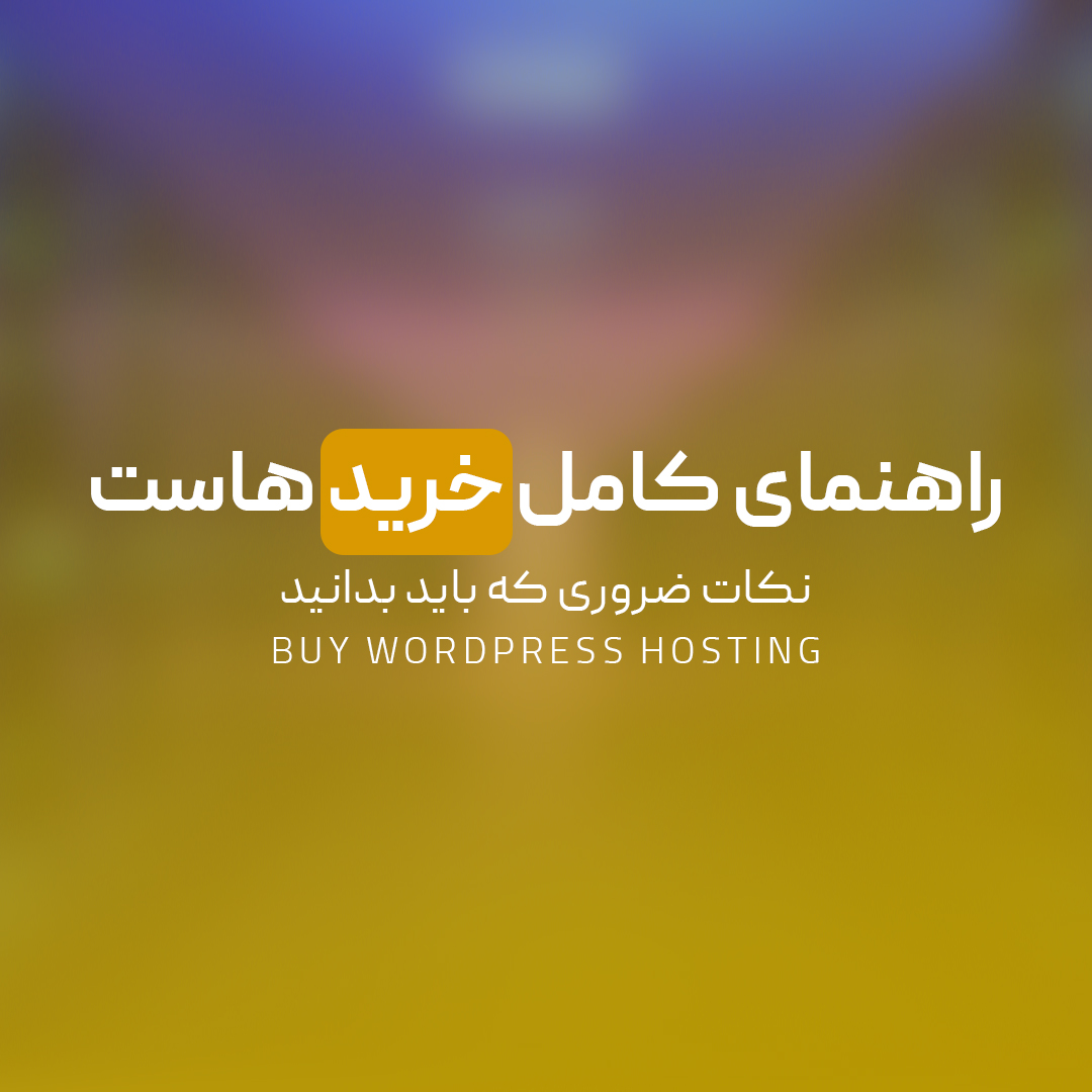 You are currently viewing راهنمای کامل خرید هاست مناسب برای وردپرس | نکات ضروری که باید بدانید