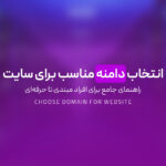 انتخاب دامنه مناسب برای سایت | راهنمای جامع برای افراد مبتدی تا حرفه‌ای