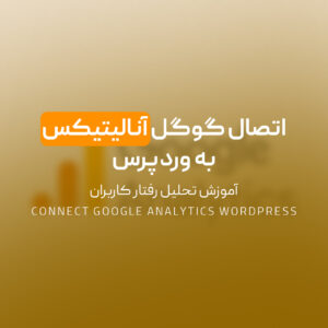Read more about the article اتصال گوگل آنالیتیکس به وردپرس | آموزش تحلیل رفتار کاربران