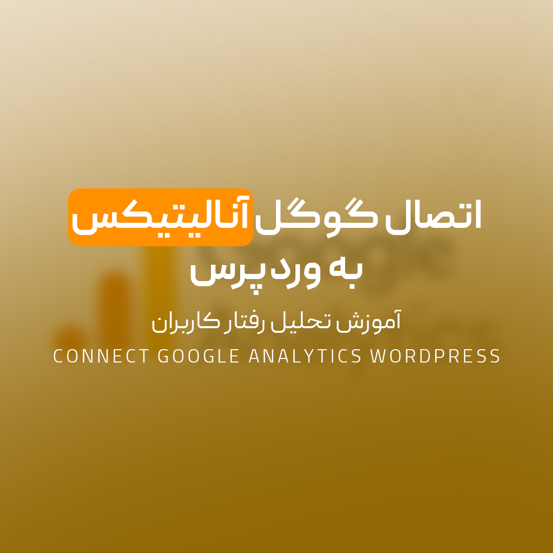 You are currently viewing اتصال گوگل آنالیتیکس به وردپرس | آموزش تحلیل رفتار کاربران