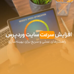Read more about the article افزایش سرعت سایت وردپرس | راهکارهای عملی و سریع برای بهینه‌سازی