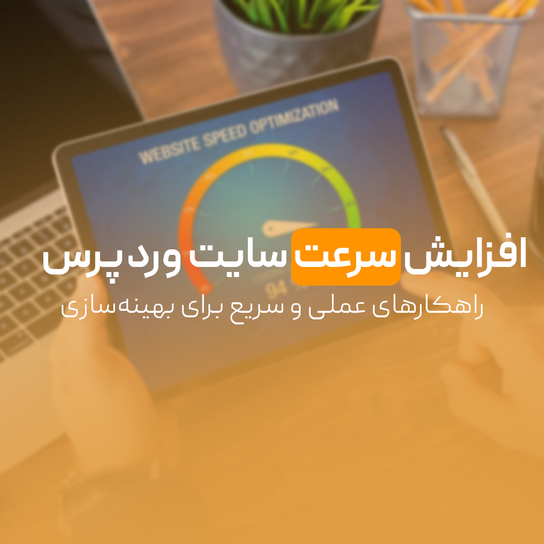 You are currently viewing افزایش سرعت سایت وردپرس | راهکارهای عملی و سریع برای بهینه‌سازی
