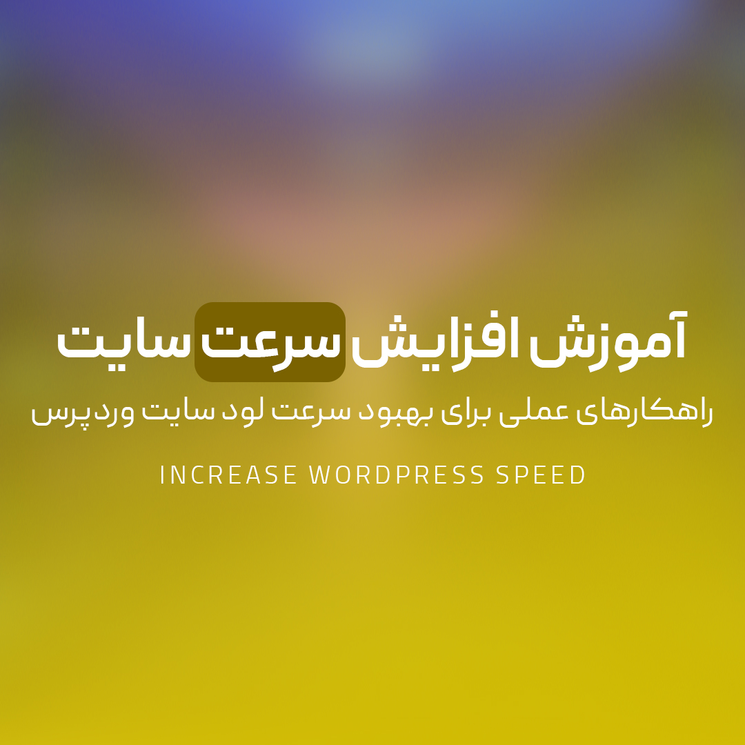 You are currently viewing آموزش افزایش سرعت سایت وردپرس | راهکارهای عملی برای بهبود سرعت لود