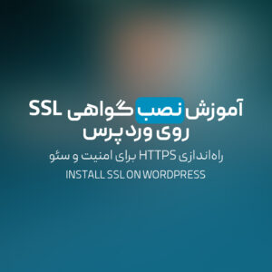 Read more about the article آموزش نصب گواهی SSL روی وردپرس | راه‌اندازی HTTPS برای امنیت و سئو