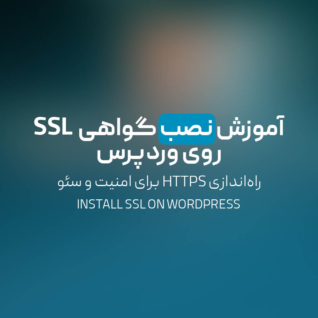 You are currently viewing آموزش نصب گواهی SSL روی وردپرس | راه‌اندازی HTTPS برای امنیت و سئو