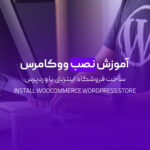 آموزش نصب ووکامرس و ساخت فروشگاه اینترنتی با وردپرس (مرحله‌به‌مرحله)