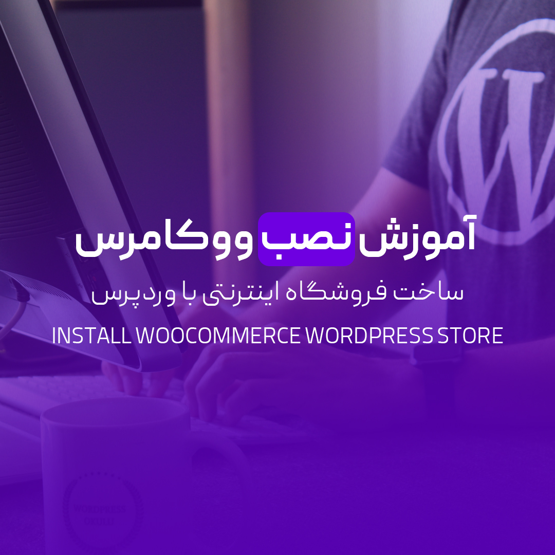 You are currently viewing آموزش نصب ووکامرس و ساخت فروشگاه اینترنتی با وردپرس (مرحله‌به‌مرحله)