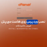 نصب وردپرس روی هاست سی‌پنل | آموزش گام‌به‌گام