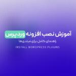 آموزش نصب افزونه وردپرس | راهنمای کامل برای مبتدی‌ها
