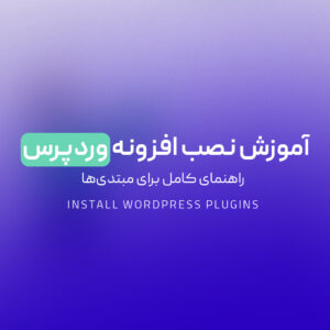 Read more about the article آموزش نصب افزونه وردپرس | راهنمای کامل برای مبتدی‌ها