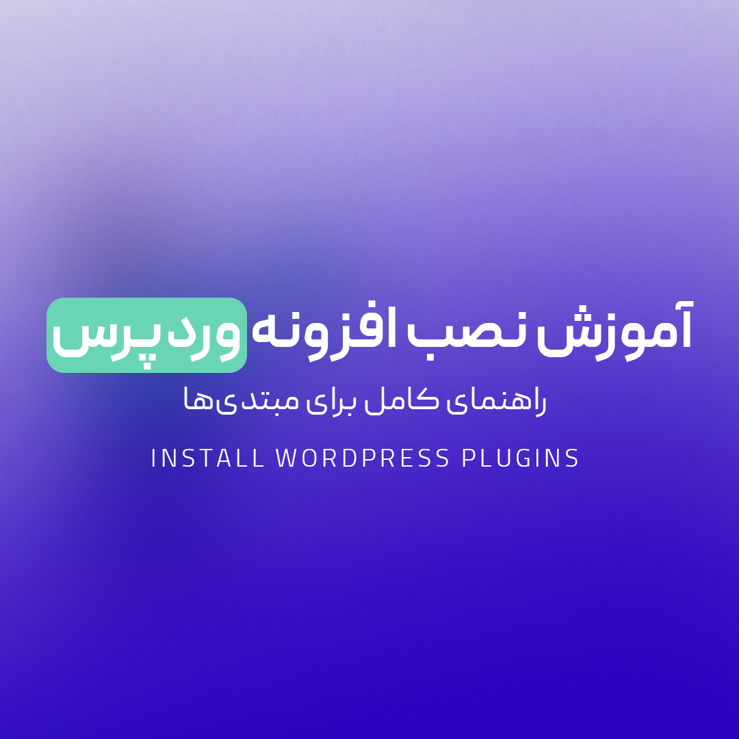 You are currently viewing آموزش نصب افزونه وردپرس | راهنمای کامل برای مبتدی‌ها