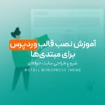 آموزش نصب قالب وردپرس برای مبتدی‌ها | شروع طراحی سایت حرفه‌ای