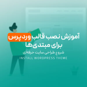 Read more about the article آموزش نصب قالب وردپرس برای مبتدی‌ها | شروع طراحی سایت حرفه‌ای