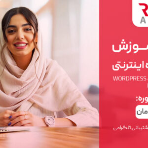 مینی دوره آموزش ساخت فروشگاه اینترنتی با وردپرس و ووکامرس
