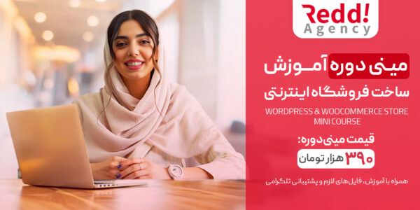 مینی دوره آموزش ساخت فروشگاه اینترنتی با وردپرس و ووکامرس