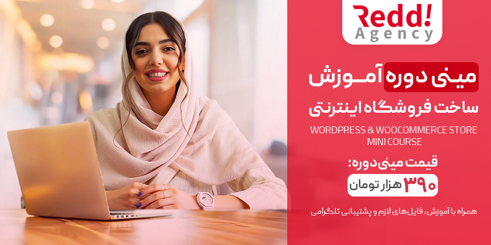 مینی دوره آموزش ساخت فروشگاه اینترنتی با وردپرس و ووکامرس