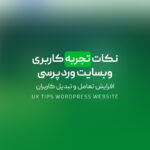 نکات تجربه کاربری وبسایت وردپرسی | افزایش تعامل و تبدیل کاربران