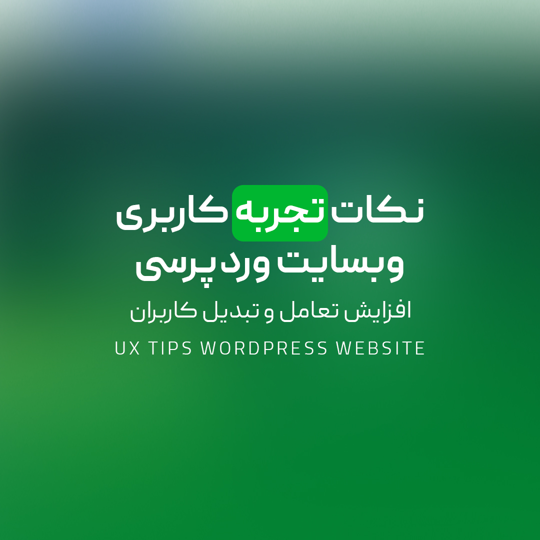 You are currently viewing نکات تجربه کاربری وبسایت وردپرسی | افزایش تعامل و تبدیل کاربران