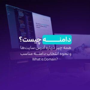 Read more about the article دامنه چیست؟ همه چیز درباره آدرس سایت‌ها و نحوه انتخاب دامنه مناسب