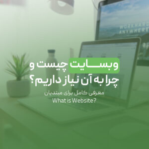 Read more about the article وبسایت چیست و چرا به آن نیاز داریم؟ معرفی کامل برای مبتدیان