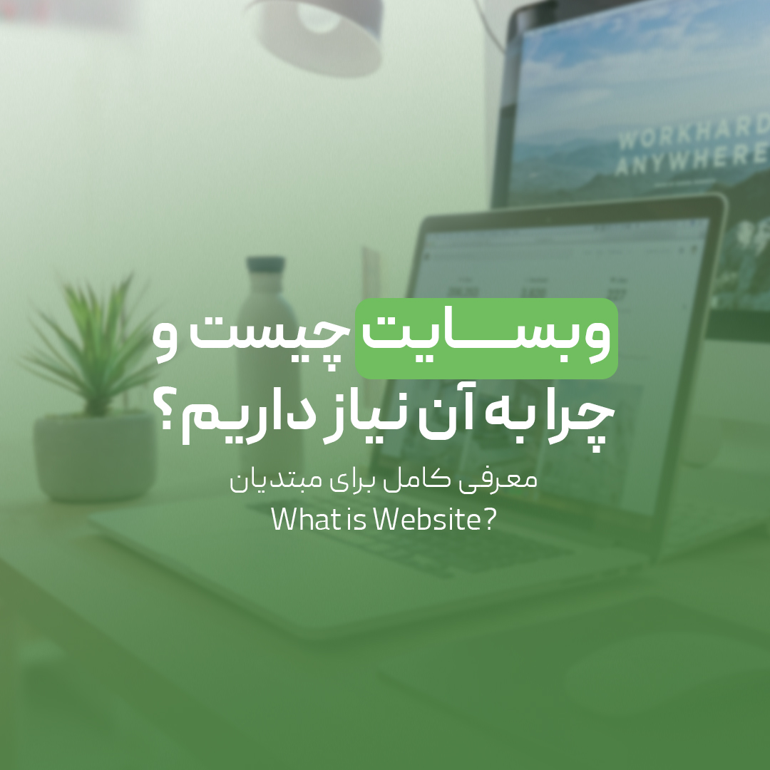 You are currently viewing وبسایت چیست و چرا به آن نیاز داریم؟ معرفی کامل برای مبتدیان