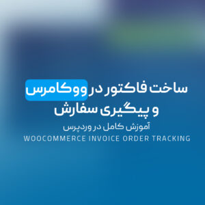 ساخت فاکتور در ووکامرس و پیگیری سفارش