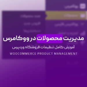 Read more about the article مدیریت محصولات در ووکامرس | آموزش کامل تنظیمات فروشگاه وردپرس