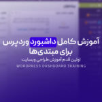 آموزش کامل داشبورد وردپرس برای مبتدی‌ها | اولین قدم آموزش طراحی وبسایت