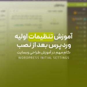 Read more about the article آموزش تنظیمات اولیه وردپرس بعد از نصب | گام مهم در آموزش طراحی وبسایت