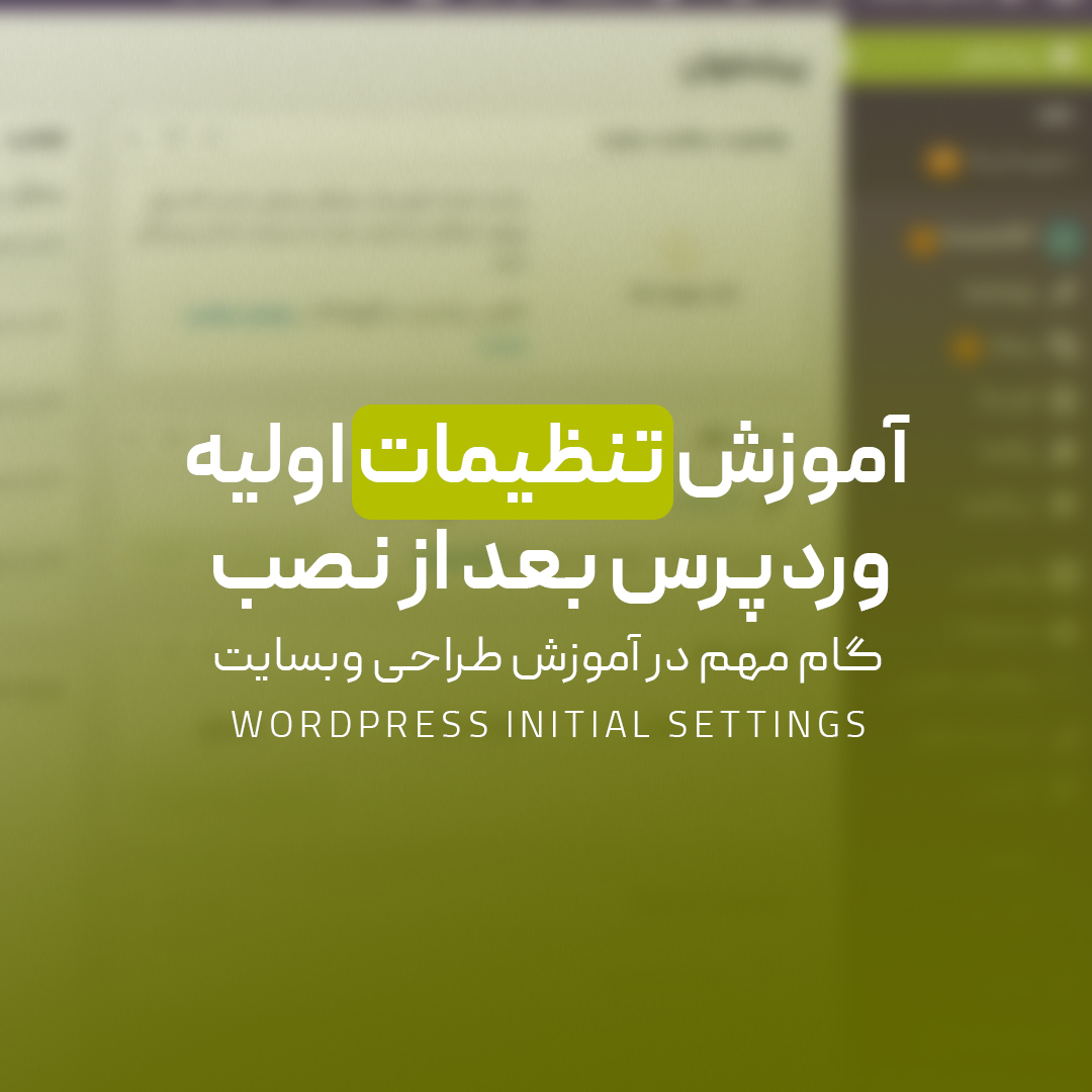 You are currently viewing آموزش تنظیمات اولیه وردپرس بعد از نصب | گام مهم در آموزش طراحی وبسایت