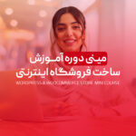 مینی دوره آموزش ساخت فروشگاه اینترنتی با وردپرس و ووکامرس
