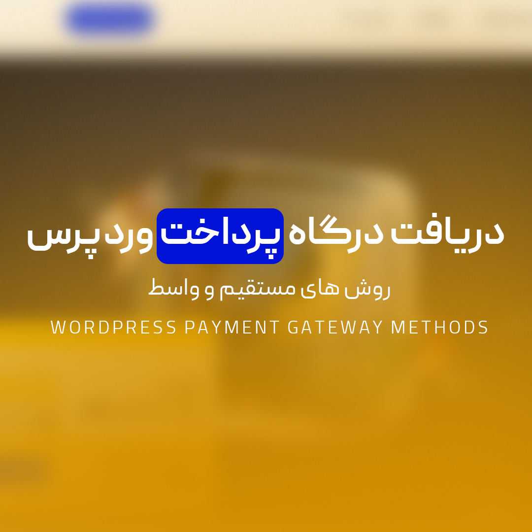You are currently viewing دریافت درگاه پرداخت وردپرس | روش های مستقیم و واسط