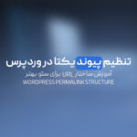 تنظیم پیوند یکتا در وردپرس | آموزش ساختار URL برای سئو بهتر