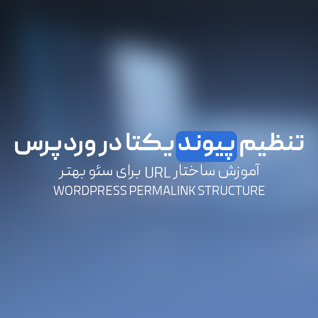You are currently viewing تنظیم پیوند یکتا در وردپرس | آموزش ساختار URL برای سئو بهتر