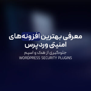 Read more about the article معرفی بهترین افزونه‌های امنیتی وردپرس | جلوگیری از هک و اسپم