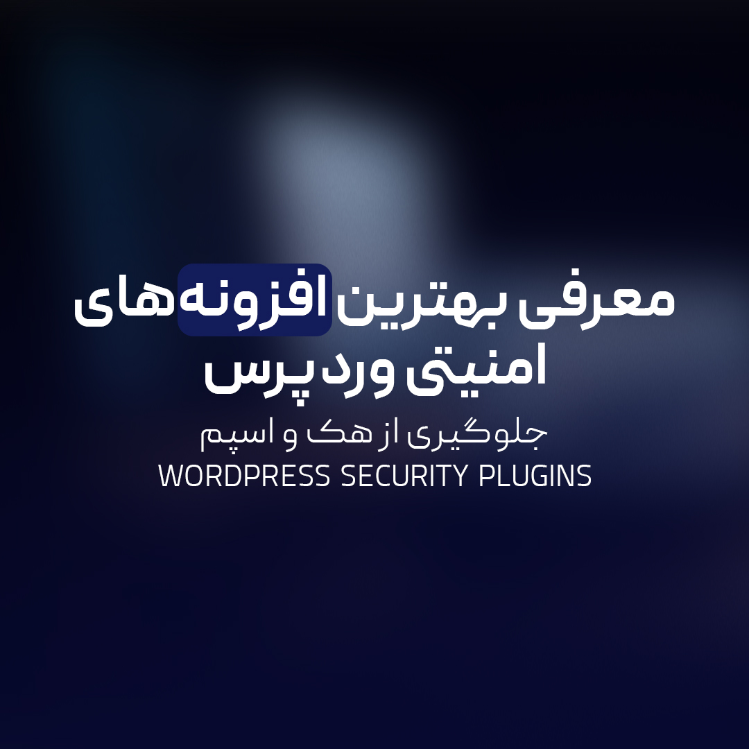 You are currently viewing معرفی بهترین افزونه‌های امنیتی وردپرس | جلوگیری از هک و اسپم