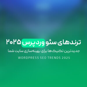Read more about the article ترندهای سئو وردپرس ۲۰۲۵ | جدیدترین تکنیک‌ها برای بهینه‌سازی سایت شما