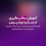 آموزش بکاپ‌گیری از سایت وردپرس | افزونه‌ها و روش‌های دستی بکاپ‌گیری